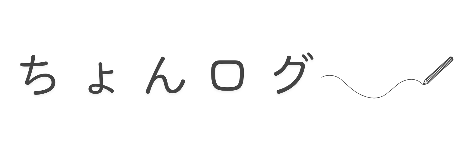 ちょんログ